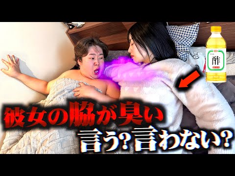 夜寝てたら彼女の脇が激臭かったら正直に言うのか検証します