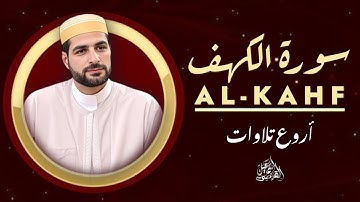 سورة الكهف | حماية من الفتن ونور ما بين الجمعتين|ALKAHF BY ISMAIL ALQADI