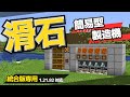 1.21.82【統合版専用】最強効率の石製造機を搭載!!簡易型・なめ石製造機の作り方【統合版/Minecraft】