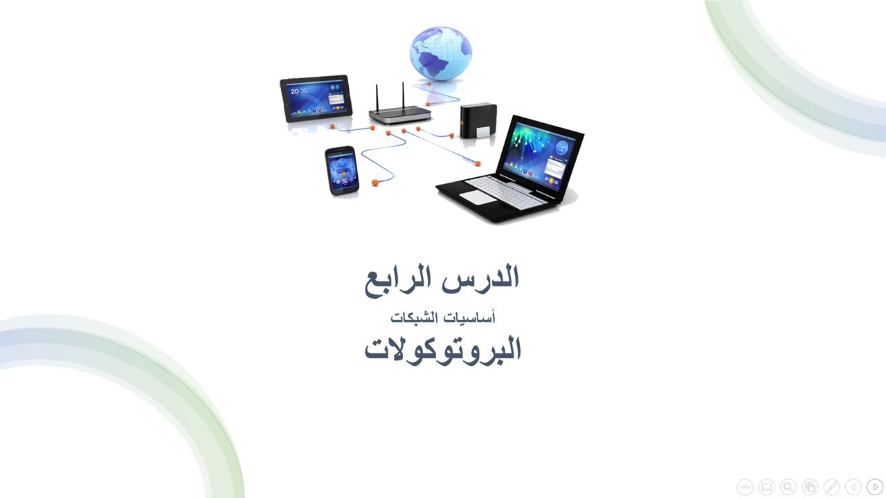 البروتوكولات -  الدرس الرابع - أساسيات الشبكات - تقنية رقمية- 1