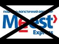 Мист Экспресс украли 5 посылок стоимостью 1000$.Meest Express отзывы.Новая почта,Укрпочта,Алиэкспрес