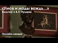 Лекция "Умов и моды вождь…". Вольтер и В.Л. Пушкин