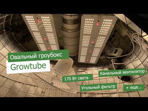 Growtube.ru. Гроубокс Овальный  170 Вт, площадь 0,33 м²