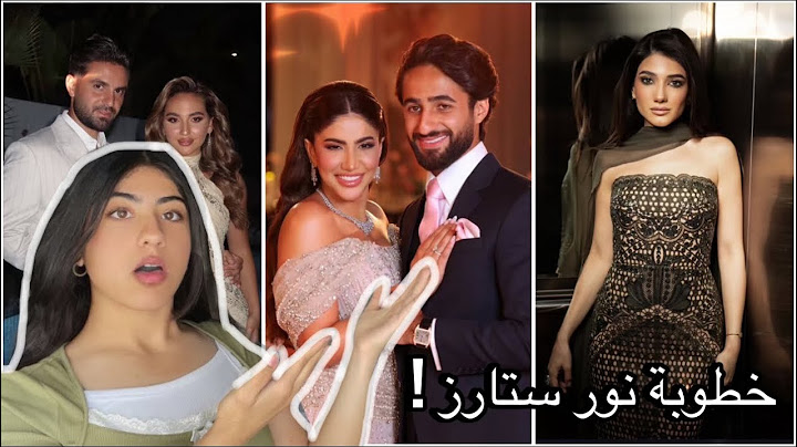 تقييم إطلالات المشاهير بخطوبة نور ستارز ⭐️💍!