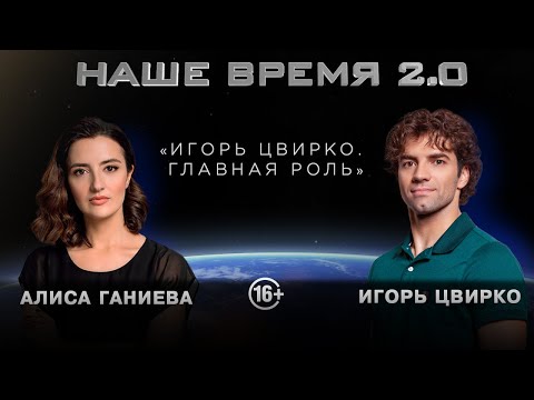 Наше время 2.0 | Главная роль Игоря Цвирко