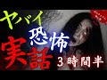 【怖い話/傑作選】マジでヤバイ実話の怖い話18話「実話恐怖体験特集第15弾」【怪談/睡眠用/作業用/朗読つめあわせ/オカルト/都市伝説/心霊現象/事故物件】