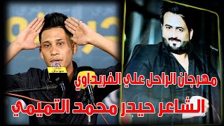 مهرجان الراحل علي الفريداوي /الشاعر حيدر محمد التميمي