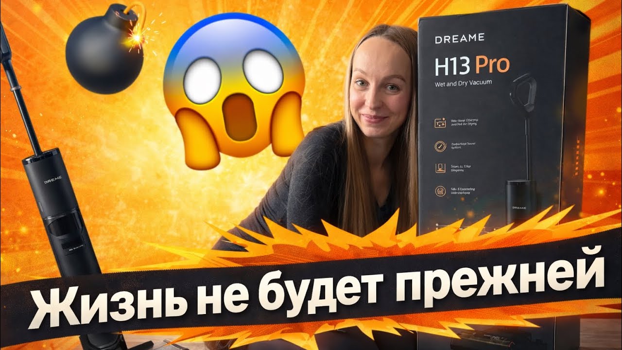 Лэвэл ап в уборки с Dreame H13Pro 😍