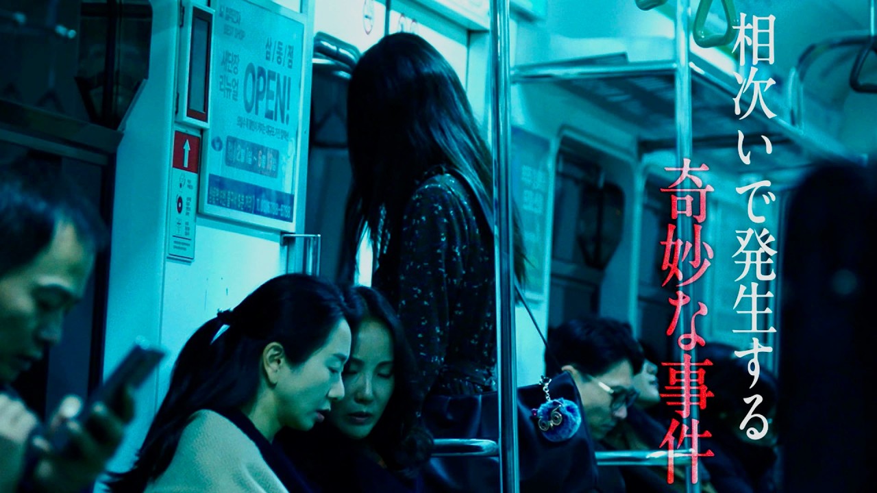 【失踪者続出】駅に隠された恐ろしい真実を追った女／映画『怪速急行■■行き』予告編