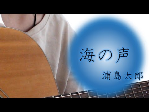 海の声/浦島太郎（桐谷健太）【女性キー・ギター弾き語り・歌詞付き】cover. ふわねいろ