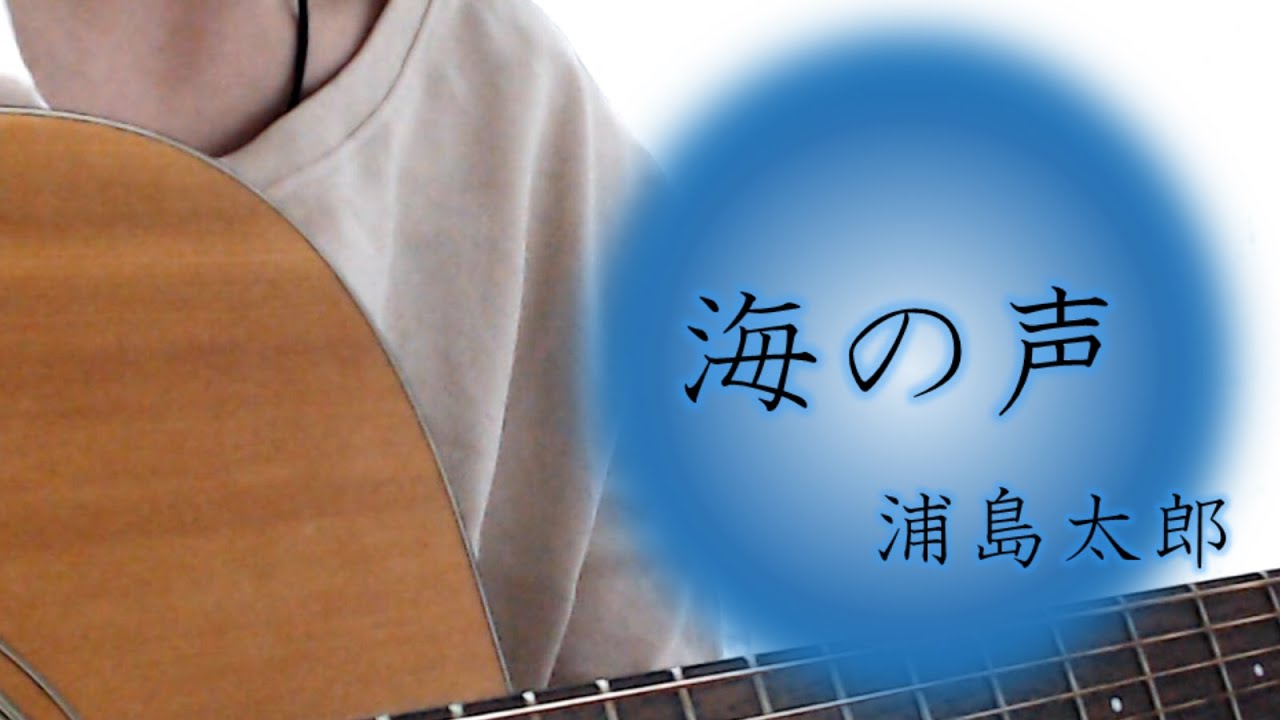 海の声/浦島太郎(桐谷健太)【女性キー・ギター弾き語り・歌詞付き】cover. ふわねいろ - YouTube