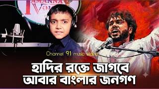 হাদির রক্তে জাগবে আবার বাংলার জনগণ। Hadir rakhte jagbe abar Banglar jonogon। New music 2026 