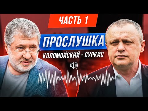 ⚡ПРОСЛУШКА Коломойский - Суркис: "Медведчук - пид**ас. Фирташ тоже". Курченко. Майдан. 1 ЧАСТЬ