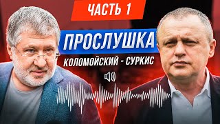 ⚡ПРОСЛУШКА Коломойский - Суркис: 