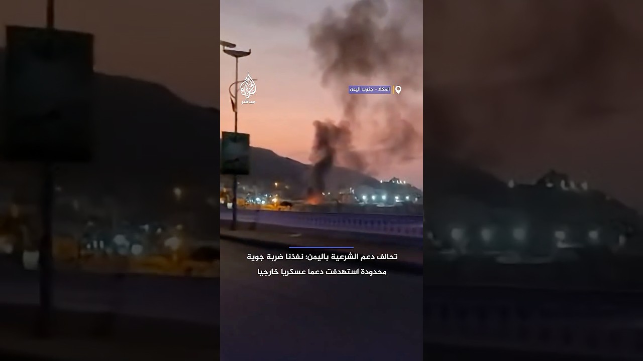 وكالة الأنباء السعودية عن التحالف: نفذنا ضربة جوية محدودة استهدفت دعما عسكريا خارجيا بميناء المكلا