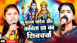 पूनम पांडेय और कविता झा का शिवचर्चा | Bhojpuri Shiv Charcha Geet | Dehati Shiv Charcha Geet | Bhajan