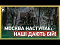 ФРОНТ РОЗРИВАЄ! МОСКВА НАСТУПАЄ: наші ДАЮТЬ БІЙ! ШАЛЕНІ ВТРАТИ В ОКУПАНТІВ!