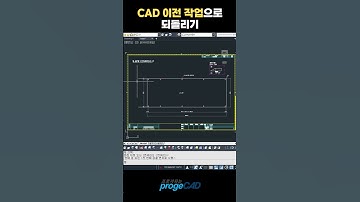 프로가되는팁)CAD 이전 작업으로 되돌리기 #캐드 #오토캐드 #프로지캐드 #캐드추천 #직장인 #학생 #꿀팁