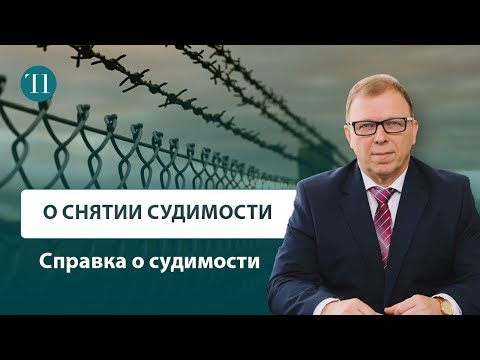 О снятии судимости: справка о судимости. Советы адвоката