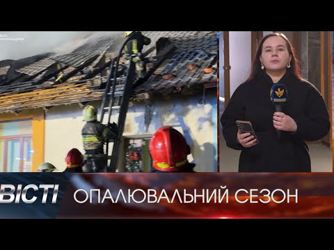 Зігрітися безпечно: як не допустити пожежі вдома