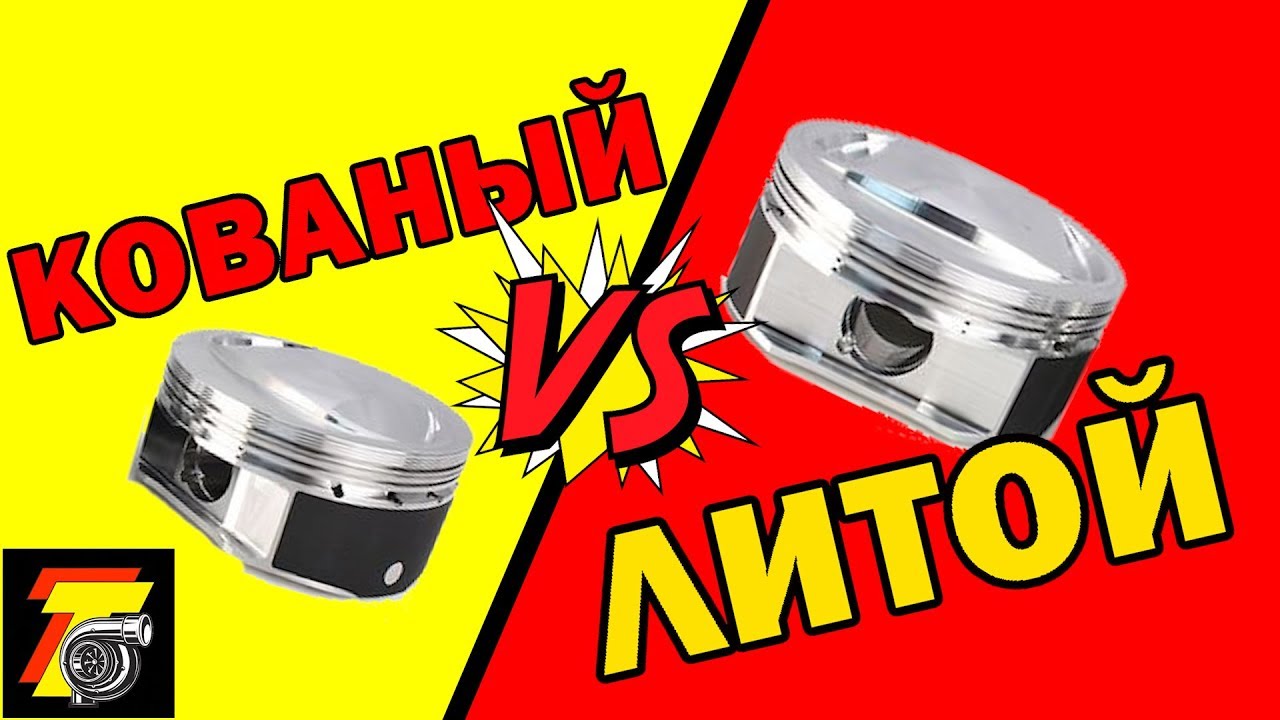 КОВАНЫЙ или ЛИТОЙ поршень? КРАШ-ТЕСТ! FORGED vs CAST! - YouTube