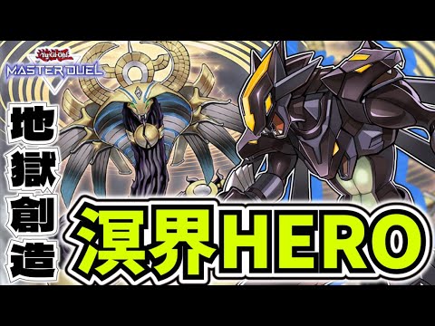 【遊戯王マスターデュエル】 相手が黄泉の国に飛ばされてしまう 『溟界HERO』 【ゆっくり解説】