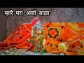 नन्द जी रा लाला म्हारै घरां आवो नीं