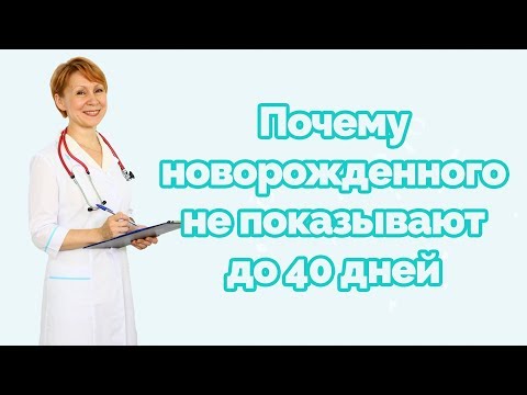 Почему новорожденнего не показывают до 40 дней