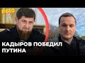 Чечня подчинила себе Россию | Песков не смог ответить, боится ли Путин Кадырова