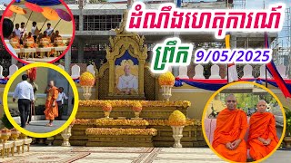 ដំណឹងទាន់ហេតុការណ៍ ០៩/០៥/២០២ វត្តតាសុត #នាគរាជtv