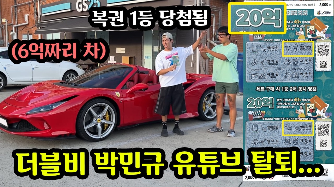 로또 1등 당첨돼서 유튜브 탈퇴 한다면..?!
