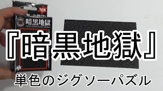 単色ジグソーパズル『暗黒地獄』