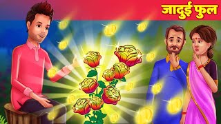 जादुई फूल Magical Flower हिंदी कहानियां Hindi Kahani For Teens | Hindi Stories & Hindi Fairy Tales