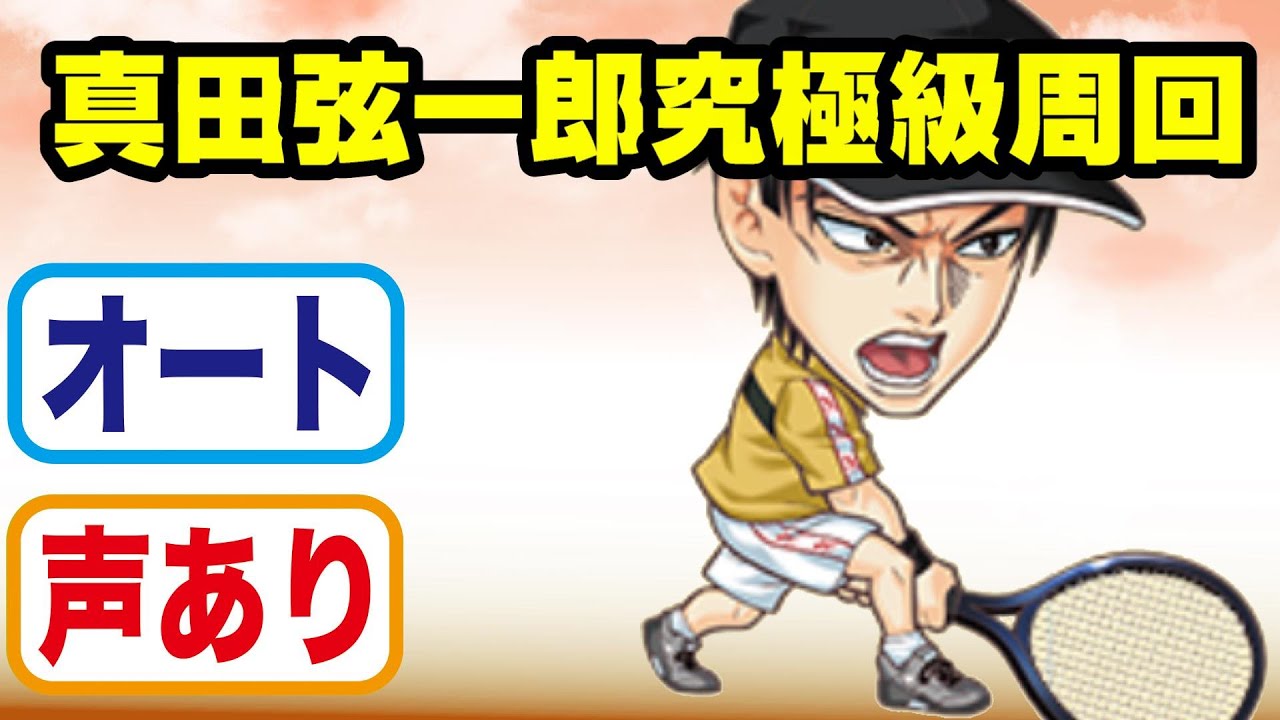 ジャンプチヒーローズ】真田弦一郎 究極級 ソロ オート （テニスの王子