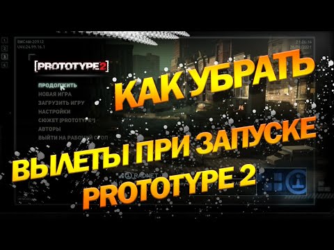 [Prototype 2] Прототип 2 Не запускается Вылетает при запуске на RADICAL Решение проблемы