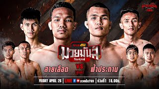 [Live] ศึกมวยมันส์วันศุกร์ | เวทีมวยรังสิต | ศุกร์ 26 เมษายน 2567