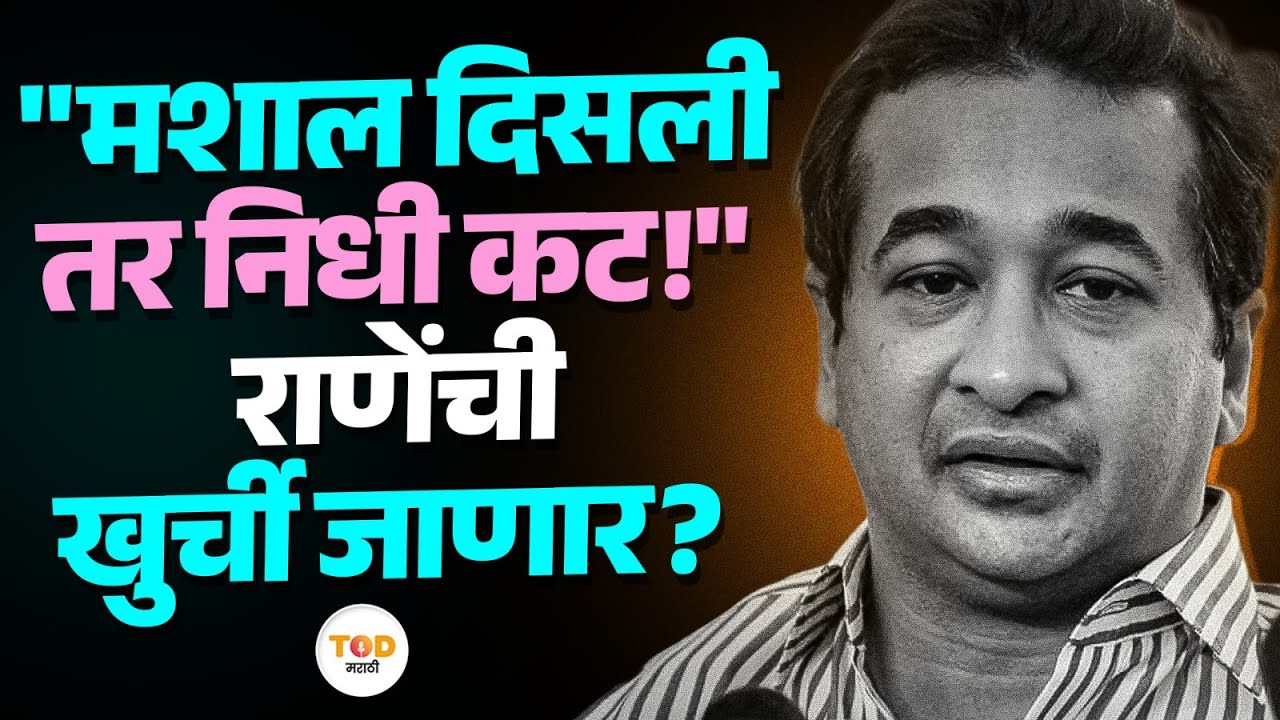 मशाल दिसली की निधी कट! Nitesh Rane यांच्या विधानाने खळबळ; मंत्रिपद जाणार?