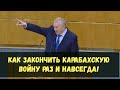 Как закончить Карабахский конфликт раз и навсегда. Жириновский.