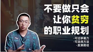 职业规划的终点：以提升可迁移能力为主线。