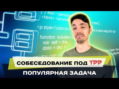 Как решать задачи на техническом интервью | Программирование TDD | Test Driven Development | Jetbulb