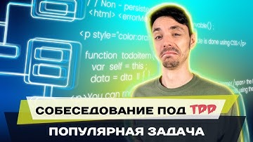 Как решать задачи на техническом интервью | Программирование TDD | Test Driven Development | Jetbulb