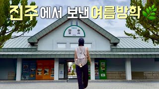 진주에서 나홀로 1박2일 여름방학 🌿 | 3개 전시   신상 실크박물관, 하모콜버스로 편하게