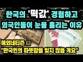 "한국인의 따뜻함을 잊지 않을게요" 한국의 떡값 경험하고 외국인들이 눈물 흘리는 이유 [외국인반응]