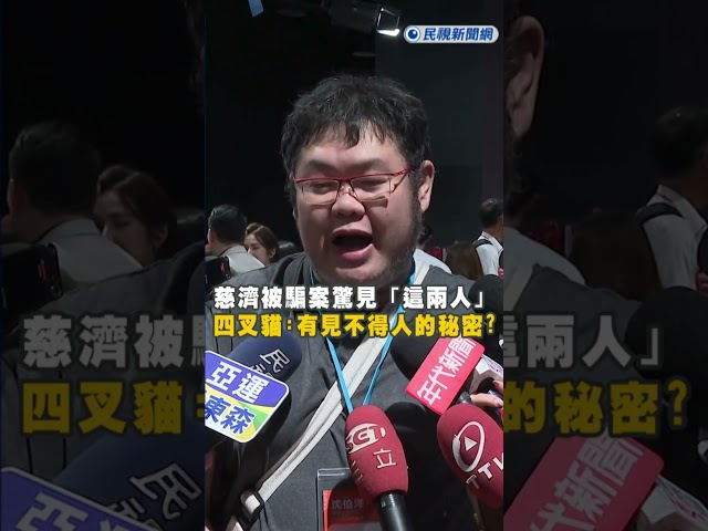 快新聞／慈濟疫苗被騙案起訴書驚見「這兩人」! 四叉貓:有見不得人的秘密?