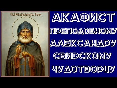 Акафист преподобному Александру, Свирскому чудотворцу