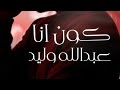       عبدالله وليد كون أنا