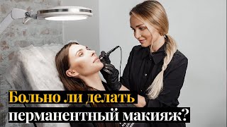 Больно ли делать перманентный макияж?