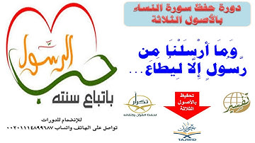 وما أرسلنا من رسول إلا ليطاع...64 65{دورة حفظ سورة النساء بالأصول الثلاثة}