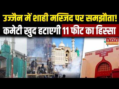 Ujjain Masjid Controversy: मस्जिद विवाद पर हाईकोर्ट में समझौता, 11 फीट हिस्सा हटाने पर बनी सहमति |
