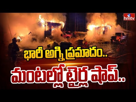 Medchal Dist : భారీ అగ్ని ప్రమాదం.. మంటల్లో టైర్ల షాప్.. | Massive Fire Mishap in Hyderabad | hmtv - HMTVNEWS